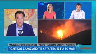 Ο υπουργός Ανάπτυξης & Επενδύσεων Άδωνις Γεωργιάδης στις «Συνδέσεις» | 21/07/2020 | ΕΡΤ