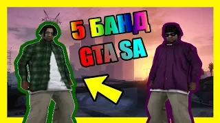 5 САМЫХ ОПАСНЫХ БАНД GTA SA / 98% ЧТО ТЫ НЕ ЗНАЛ О НИХ