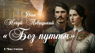 Аудіокнига «Без пуття» Іван Нечуй-Левицький 📚 Частина 1 | Українська література