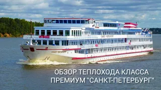 Теплоход "Санкт-Петербург"