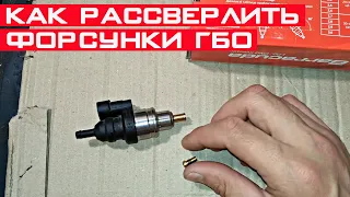 Как рассверлить газовые форсунки? Ошибка ГБО отсутствие газовой форсунки!