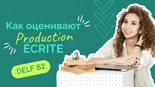 Идеальная PRODUCTION ÉCRITE: как оценивают письменную часть DELF B2? | Елена Кундера