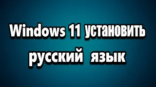 Как установить русский язык в Windows 11