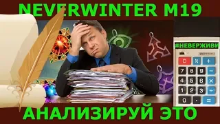 м19 анализируй это Neverwinter тестовый сервер #неверживи