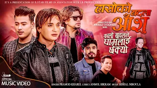 Hasoko Badla Aashu - कालो बादलले घामलाई छेक्यो - Pramod Kharel Ft. Nayan Singh New Nepali Song 2024
