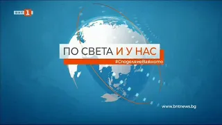 По света и у нас - 17.11.2020, 20:00 часа, по БНТ