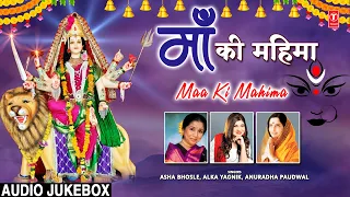 माँ की महिमा Maa Ki Mahima | ASHA BHOSLE, ANURADHA PAUDWAL, ALKA YAGNIK | माता के सुरीले भजन