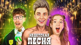 А4 - НЕДЕТСКАЯ ПЕСНЯ ! 24 Часа в ШКОЛЕ МАГИИ (Премьера Клипа 2022)