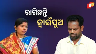 Jiban Do Chhakire Ashara Alok Eps -306| ରାଗିଛନ୍ତି  ଜ୍ୱାଇଁପୁଅ