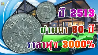 "ไม่รวยได้ไง"ปี2513ราคาพุ่ง3000% เมื่อเทียบกะ50ปีที่แล้ว