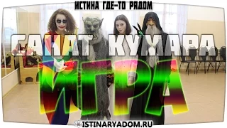 Санат Кумара - Игра под названием жизнь