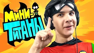 ЮНЫЕ ТИТАНЫ: ВПЕРЕД! - ИСПЫТАНИЯ