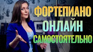 Уроки фортепиано 🎹 Как заниматься самостоятельно