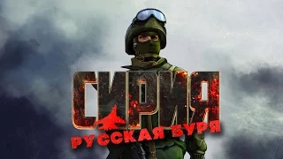 Syrian Warfare / Сирия - русская буря  - ТРЕЙЛЕР [RU]