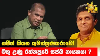 සජිත් කියන කුමන්ත්‍රණකරුවෝ - මතු උණු රත්නපුරේ සජබ නායකයා ? - Hiru News