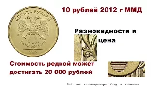 10 рублей 2012 г ММД разновидности. Стоимость редкой несколько десятков тысяч рублей.