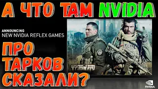 Escape From Tarkov на Computex 2021 🎥 Что сказали Nvidia про Тарков?