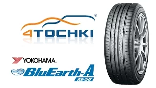 Летняя шина Yokohama BlueEarth-A AE-50  - 4 точки. Шины и диски 4точки - Wheels & Tyres 4tochki