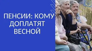 ПЕНСИИ: КОМУ ДОПЛАТЯТ ВЕСНОЙ