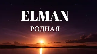 Elman - Родная Текст (Lyrics)