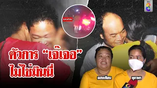 คืนอิสระบัญชีม้าบ้านมินนี่ ครอบครัวกอดรับขวัญ แฉยับ “เจ๊เจอ” ลวงเปิดยึดบัญชี | ลุยชนข่าว | ข่าวช่อง8