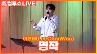 [LIVE] 이찬원(LeeChanWon) - 명작 | 두시탈출 컬투쇼