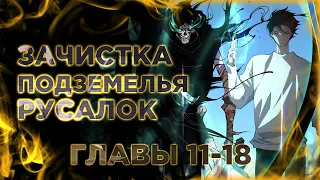 Некромант - я катастрофа. Манга с озвучкой. Главы 11-18