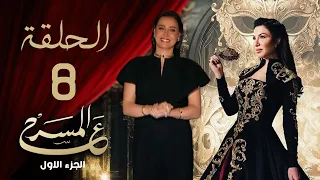 برنامج ع المسرح - الحلقة الثامنة | حلا شيحة - الجزء الأول   | 3AlMasrah Ramadan 2024