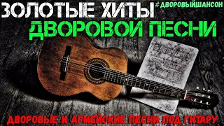 Сборник дворовых песен нашей юности.    Часть № 5.