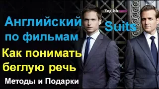 Английский. Как понимать беглую речь. Сериал Suits. Разбор + Методы + 5 Подарков