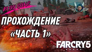 FAR CRY 5 (Прохождение - Часть 1: Пролог/Остров Датча)