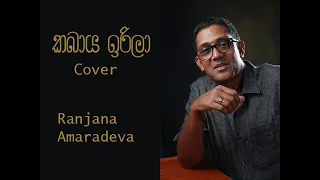 Kabaya Irila (maha wassaka pera) |Cover by Ranjana Amaradeva