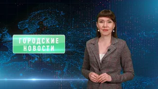 Городские новости 1 марта 2024 года