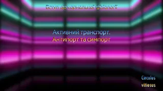 Активний транспорт.Антипорт та симпорт.(2 частина)