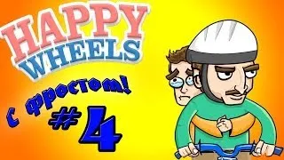 Хардкорный Батяня! (Happy wheels!) №4