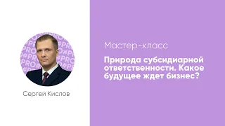 Мастер-класс "Природа субсидиарной ответственности. Какое будущее ждет бизнес?"