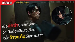 เมื่อนักฆ่าปลดเกษียณ ต้องคืนสังเวียน เพื่อล้างแค้นให้หลานสาว (สปอยหนัง) The Killer 2022