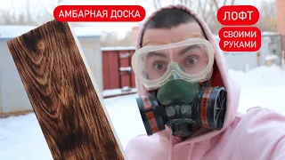 Доска Лофт своими руками. Как самому сделать амбарную доску? (браширование доски/ обжиг дерева)