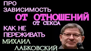 ПРО ОТНОШЕНИЯ, ПРО ЗАВИСИМОСТЬ ОТ ОТНОШЕНИЙ. МИХАИЛ ЛАБКОВСКИЙ