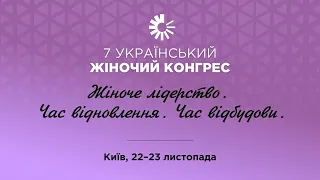 LIVE. The 7th Ukrainian Women's Congress. November 23, 2023