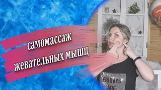 Комплекс для работы с жевательными мышцами