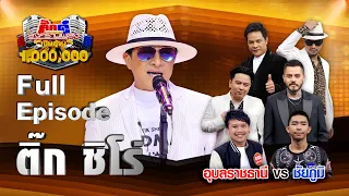 ติ๊ก ชิโร่ | 5 พ.ค. 63 Full EP | กิ๊กดู๋สงครามเพลงเงินล้าน Kik DUU