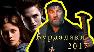 Вурдалаки 2017 и три годных российских фэнтези