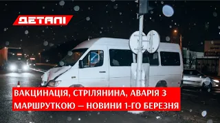 Деталі. Випуск від 01.03.2021, 14:30