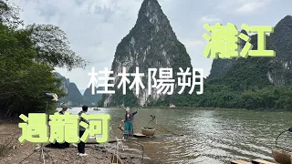 中國桂林陽朔單人窮遊vlog