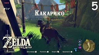 ДЕРЕВНЯ КАКАРИКО - The Legend of Zelda: BOTW #5