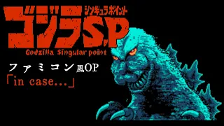 ゴジラ S.P＜シンギュラポイント＞OP ファミコン風「in case...」 Godzilla Singular Point OP [8bit]
