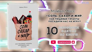 «Соль, сахар и жир» - Книга очень кратко за 3 минуты. Быстрый обзор ⏰