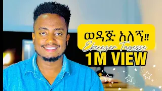 🛑ወዳጅ አለኝ!! WEDAJ ALEGN  EBENEZER TAGESSE NEW COVER SONG6 April 2024