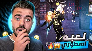 فري فاير | اختبرت لاعب عشوائي للدخول الى كلاني وصدمني ….! 😱🔥